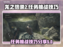 龙之信条2🔥任务难？掌握技巧轻松通关！