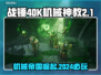 战锤40K机械神教2价格💰首发爆料🔥