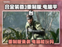 合金装备3重制版🔥电脑能玩吗？📌