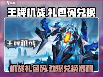 王牌机战🎉最新兑换码来了！快来领取你的专属礼包码！截图1