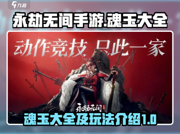 永劫无间手游🔥魂玉大全及玩法攻略来了！截图1