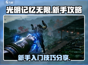 光明记忆无限🎉新手必看！这样玩才爽！截图1