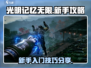 光明记忆无限🎉新手必看！这样玩才爽！