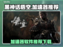 黑神话悟空🔥加速器推荐下载链接汇总🎮