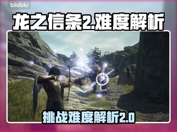 龙之信条2🔥难度爆表？新手必看！截图1
