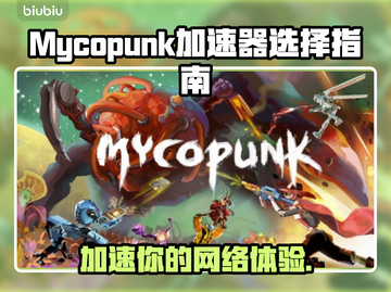 Mycopunk加速器选对了吗？游戏体验飙升🔥🚀截图1
