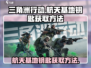 《三角洲行动》🚀航天基地钥匙获取秘籍⚡