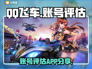 QQ飞车账号评估神器✨选号不再愁！截图1