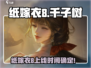 🎮纸嫁衣8千子树公测时间曝光！