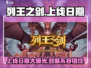 列王之剑🔥上线日期曝光，玩家尖叫不已🎮