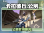🔥《卡拉彼丘》公测时间曝光！🎮
