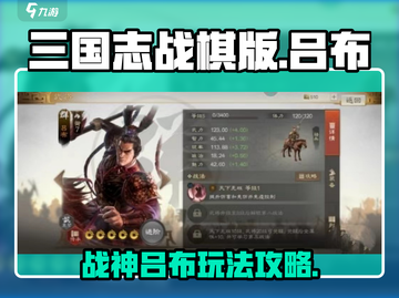三国志战棋版吕布🔥超详细玩法攻略来了！截图1