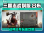 三国志战棋版吕布🔥超详细玩法攻略来了！