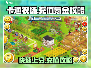卡通农场🔥充值攻略，快速氪金称霸农场🎉截图1