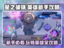星之破晓🔥英雄玩法大揭秘，新手必看！🎉