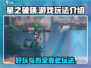 星之破晓🔥超好玩！游戏玩法全揭秘✨
