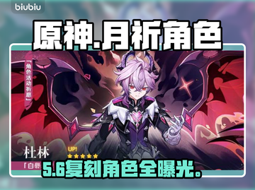 【原神】月之三祈愿角色全揭秘💥截图1