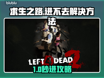 🎮《求生之路》进不去？速看解决方法！💥截图1