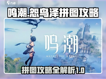 鸣潮🔥怨鸟泽拼图通关攻略💎截图1