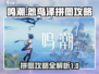 鸣潮🔥怨鸟泽拼图通关攻略💎