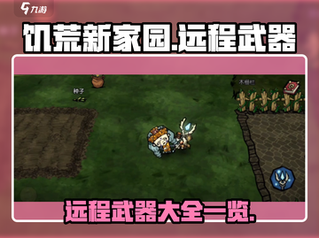 饥荒新家园远程武器大起底！⚔玩家必看🔥截图1