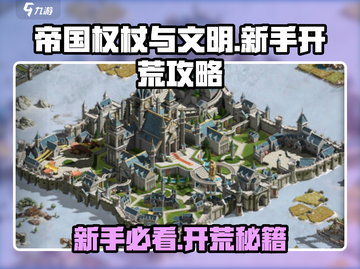 🔥帝国权杖开荒攻略！新人玩家必看✨截图1
