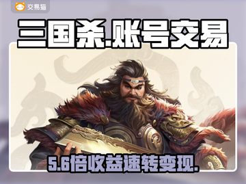 🔥三国杀账号交易神平台曝光！💥截图1
