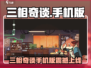 🎮三相奇谈手机版爆火上线！🔥