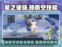星之破晓孙悟空技能全揭秘🔥猴子玩家必看！