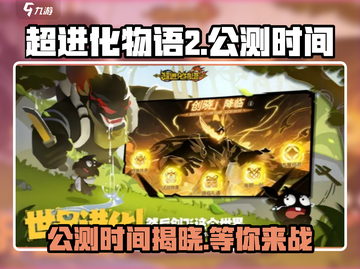 超进化物语2🔥公测时间大曝光！🎉截图1