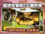 超进化物语2🔥公测时间大曝光！🎉