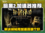 暗黑2掉帧🔥用这个加速器立马满血复活！