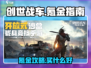 创世战车🔥氪金必看！超值购买推荐💥