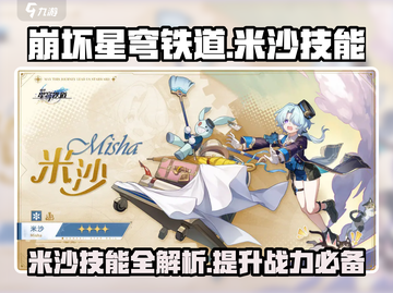崩坏星穹铁道🔥米沙技能全解析来了！⚡截图1
