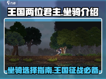 王国两位君主坐骑大揭秘！🔥游戏必备🔥截图1
