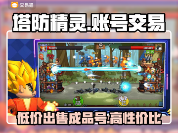 塔防精灵成品号交易🔥安全平台推荐🎮截图1