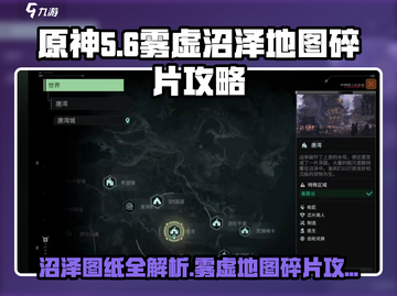 原神代号56沼泽图纸📍雾虚沼泽地图碎片攻略来啦！截图1