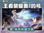 🎮王者贵7号充值攻略！速看交易平台推荐