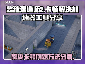 监狱建造师2卡顿🔥优化加速工具分享🎉截图1