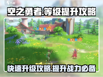 空之勇者🔥等级飙升秘籍，快速升级不是梦！截图1