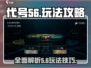 代号56玩法🔥超全攻略来了！游戏达人必看👇