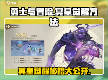 勇士与冒险🔥冥皇觉醒方法超简单！💡截图1