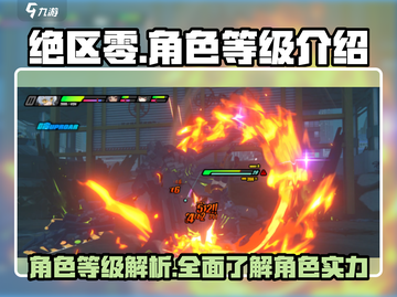 绝区零角色等级大起底💥，新手必看！🔥截图1