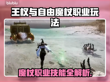 王权与自由🔥魔杖职业技能全面解析！✨截图1