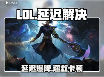 LOL延迟炸了？1招秒变丝滑⚡🔥截图1