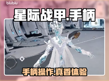 星际战甲手游手柄适配🔥截图1