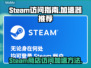 Steam🔥游戏商店访问加速秘籍🎉