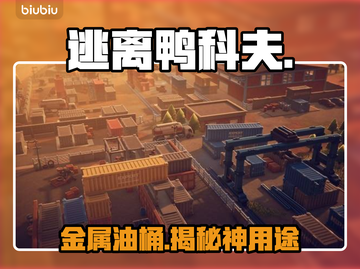 🔥逃离鸭科夫：金属油桶神用途曝光！💥截图1