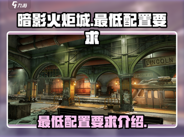 暗影火炬城🔥最低配置要求，玩家必看！截图1