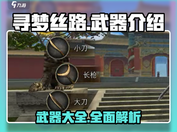 寻梦丝路🔥武器大全，助你战力爆表！截图1